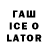 ГАШИШ ice o lator Anastasia Bormotova
